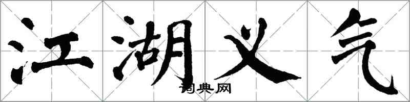 翁闓運江湖義氣楷書怎么寫