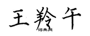何伯昌王羚午楷書個性簽名怎么寫
