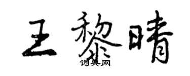曾慶福王黎晴行書個性簽名怎么寫