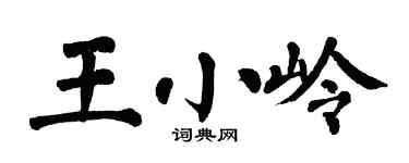 翁闓運王小嶺楷書個性簽名怎么寫