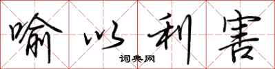 荊霄鵬喻以利害行書怎么寫
