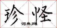 何伯昌珍怪楷書怎么寫