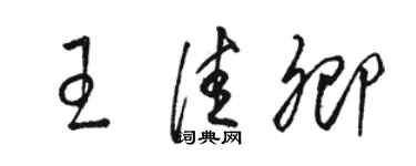 駱恆光王佳卿草書個性簽名怎么寫