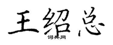 丁謙王紹總楷書個性簽名怎么寫