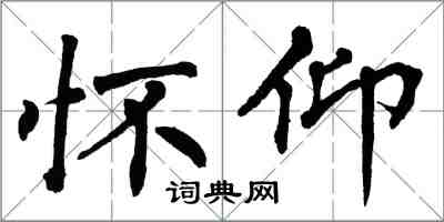 翁闓運懷仰楷書怎么寫