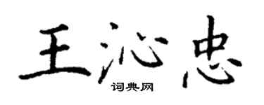 丁謙王沁忠楷書個性簽名怎么寫