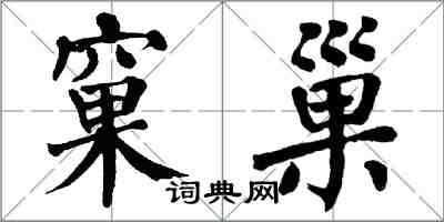 翁闓運窠巢楷書怎么寫