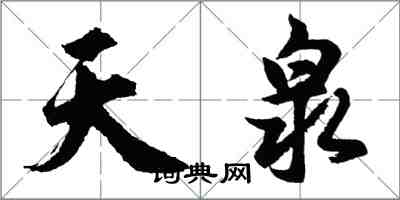 胡問遂天泉行書怎么寫