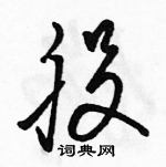 駱恆光寫的硬筆草書股