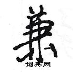 王旻寫的硬筆行書兼