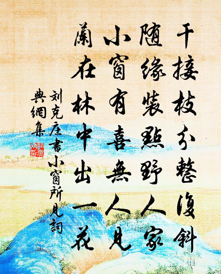 劉克莊書小窗所見書法作品欣賞