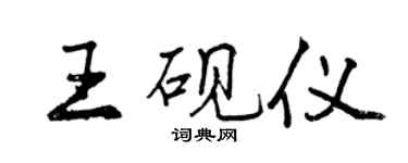 曾慶福王硯儀行書個性簽名怎么寫