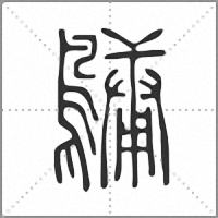 𪅟篆書