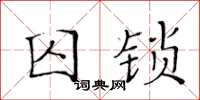 黃華生囚鎖楷書怎么寫