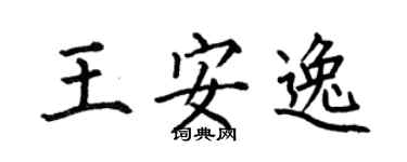 何伯昌王安逸楷書個性簽名怎么寫