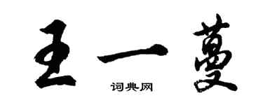 胡問遂王一蔓行書個性簽名怎么寫