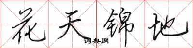 田英章花天錦地行書怎么寫