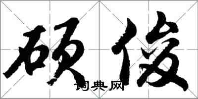 胡問遂碩俊行書怎么寫