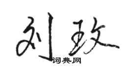 駱恆光劉玫行書個性簽名怎么寫