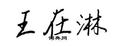 王正良王在淋行書個性簽名怎么寫