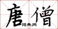 周炳元唐僧楷書怎么寫