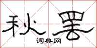 駱恆光秋罷隸書怎么寫