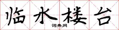 周炳元臨水樓台楷書怎么寫