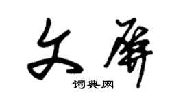 朱錫榮文屏草書個性簽名怎么寫