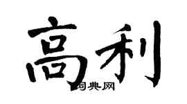 翁闓運高利楷書個性簽名怎么寫