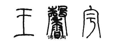 陳墨王馨宇篆書個性簽名怎么寫