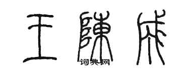 陳墨王陳成篆書個性簽名怎么寫