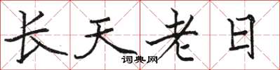 駱恆光長天老日楷書怎么寫