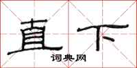 范連陞直下隸書怎么寫