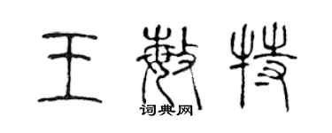 陳聲遠王敏特篆書個性簽名怎么寫