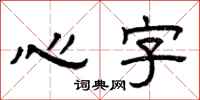 曾慶福心字隸書怎么寫