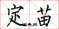 何伯昌定苗楷書怎么寫