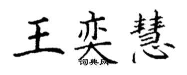 丁謙王奕慧楷書個性簽名怎么寫