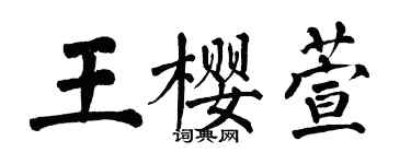 翁闓運王櫻萱楷書個性簽名怎么寫