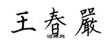 何伯昌王春嚴楷書個性簽名怎么寫