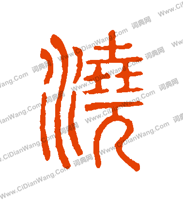 說文解字寫的澆