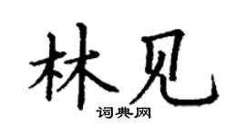丁謙林見楷書個性簽名怎么寫