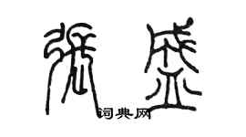 陳墨張盛篆書個性簽名怎么寫