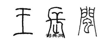 陳墨王長閩篆書個性簽名怎么寫