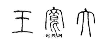 陳聲遠王寬大篆書個性簽名怎么寫