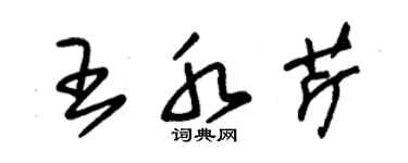 朱錫榮王水芹草書個性簽名怎么寫