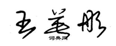 朱錫榮王英彤草書個性簽名怎么寫