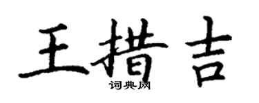 丁謙王措吉楷書個性簽名怎么寫