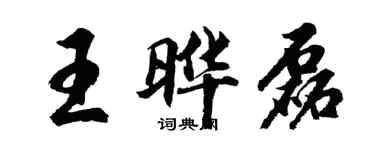 胡問遂王曄磊行書個性簽名怎么寫