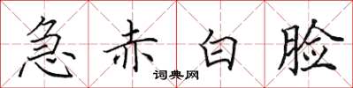 田英章急赤白臉楷書怎么寫