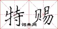 侯登峰特賜楷書怎么寫